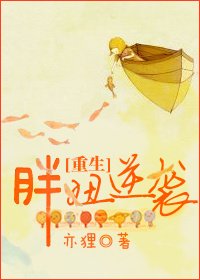 重生胖妞逆袭/遭遇一只吸脂蚊