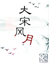 《(BG/七五同人)大宋风月》