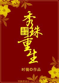 （BG/金粉世家同人）[金粉世家]重生秀珠