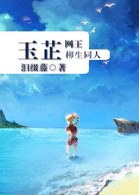 《(网王柳生同人/BG)玉芷》