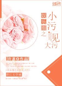 这个影帝太会撩/小污见大污
