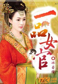 一品女官