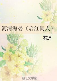 （BL/启红同人）河清海晏