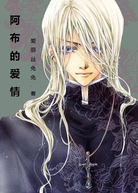 (BL/HP同人）阿布的爱情