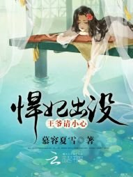 《悍妃出没:王爷请小心》