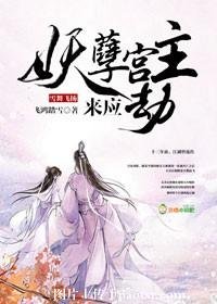 雪舞飞扬：妖孽宫主来应劫