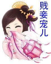 贱妾宠儿
