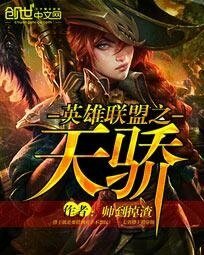《英雄联盟之天骄》