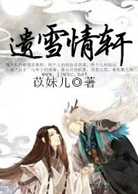 遗雪情轩