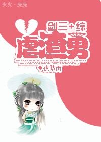 （BG/综+剑三同人）虐渣男