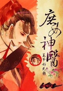 《王爷好无赖:庶女神医》