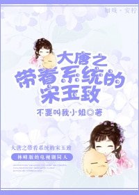 （BG/大唐双龙传同人）大唐之带着系统的宋玉致