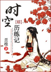 （BG/综同人）时空历练记