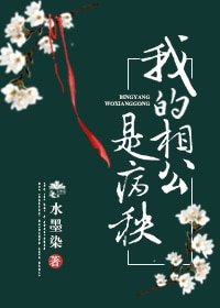 夫君你可不能死！/我的相公是病秧子