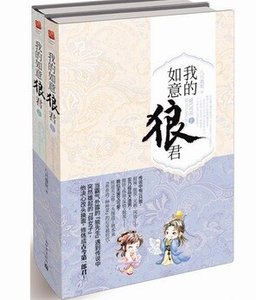 《我的如意狼君/穿越为妇之道》