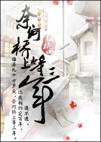 《奈何桥上等三年》