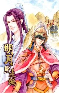 《明月照边城》