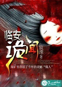 临安诡闻