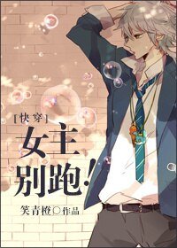 女主别跑！/女主别跑！[系统] 