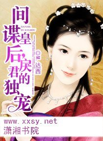 间谍皇后,戾君的独宠