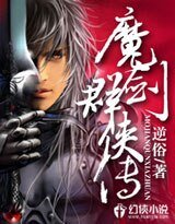 《魔剑群侠传》