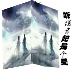 《听说贵妃是个受?gl》