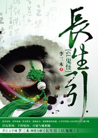 长生引（GL鬼怪）