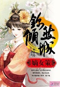 嫡女谋：锦然倾城（下）