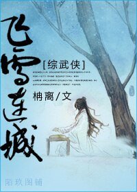 （BG/综影视同人）飞雪连城