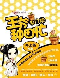 《农门,王爷种田忙》