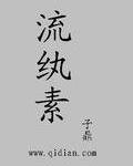 《流纨素》