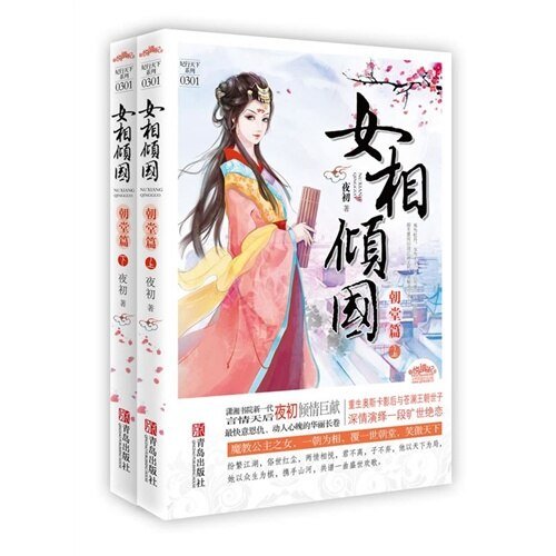 《腹黑贤妻/女相倾国》