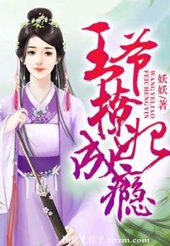 《王爷撩妃成瘾》