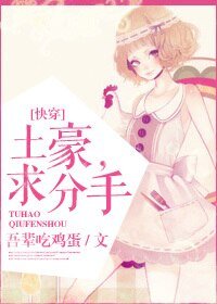 [快穿]土豪，求分手！