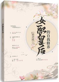 女配皇后的自我修养/成为整个后宫的白月光