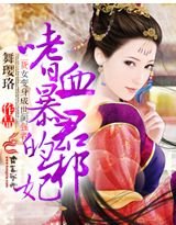 嗜血暴君的邪妃／邪妃硬上弓
