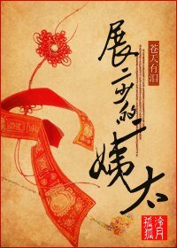 （苍天有泪同人/BG）展二少的二姨太