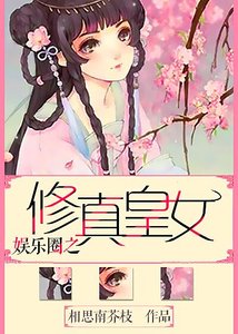 《重生之皇女影后/娱乐圈之修真皇女》