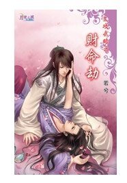 文攻武略之财命劫