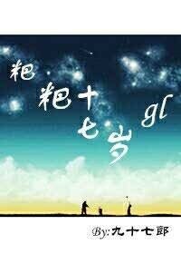 《粑粑十七岁gl》