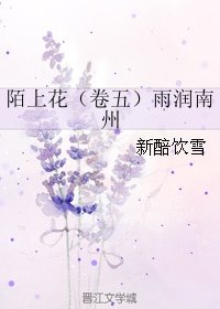 《陌上花(卷五)雨润南州》