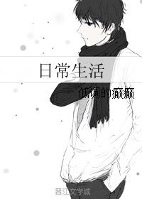 《日常生活》