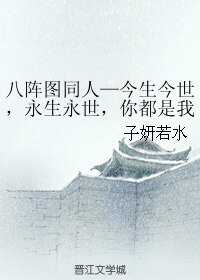 （BL/八阵图同人）今生今世，永生永世，你都是我的妻