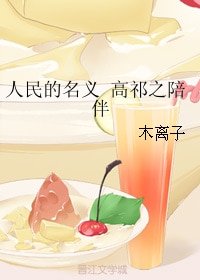 （BL/人民的名义同人）人民的名义 高祁之陪伴