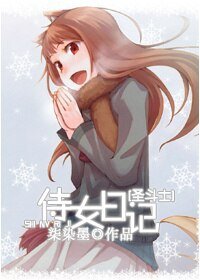 《(BL/圣斗士同人)侍女日记》