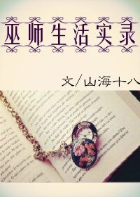 （BG/综英美同人）巫师生活实录