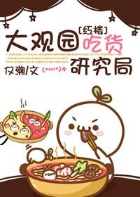 （BG/红楼同人）大观园吃货研究局