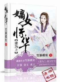 妻为上，嫡女惊华