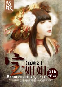 《(BG/红楼同人)红楼之宝姐姐/红楼之薛姐姐》