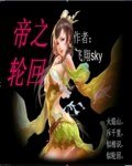 帝之轮回